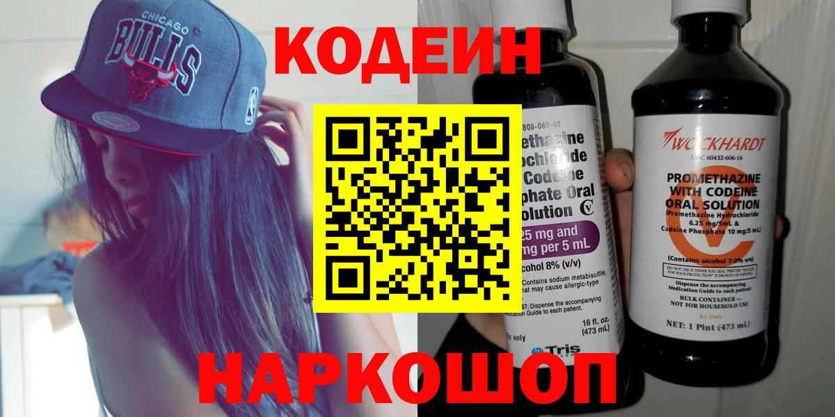 Кодеиновый сироп Lean Purple Drank  Вход с VPN  Codein напиток Lean (лин)  Новочебоксарск 